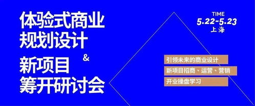 體驗式商業規劃設計與新項目籌開研討會 融合策劃與公關服務的創新實踐