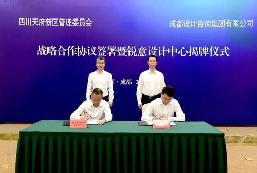 今天,天府新區與成都設計咨詢集團簽署戰略合作協議,還現場揭牌了