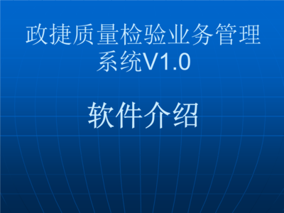 政捷質(zhì)量檢驗(yàn)業(yè)務(wù)管理系統(tǒng).ppt 全文免費(fèi)在線看-免費(fèi)閱讀-max文檔投稿賺錢網(wǎng)