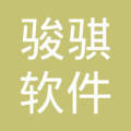 綿陽市駿騏軟件開發(fā) 引領(lǐng)綿陽軟件行業(yè)的創(chuàng)新力量